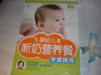 婴幼儿断奶营养餐专家指导（升级版）