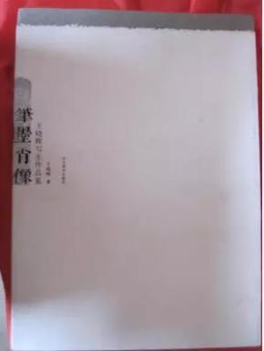 笔墨肖像王晓辉写生作品集