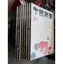 中国书画（2006年1,7,11期3本合售  ）