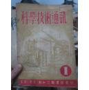 【中国科学史史料】科学技术通讯 第一年第一期第一年第二期 二期合售 1949年创刊号