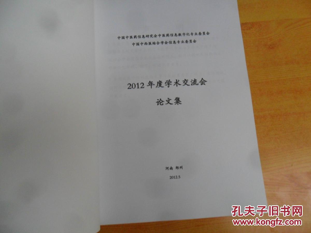 2012年度学术交流会 论文集
