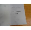 2012年度学术交流会 论文集