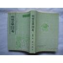 安徽古籍丛书：,《桐城文学渊源撰述考 》一版一印！