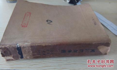 国际问题译业1953第九期、1954.第一期、1954第三期合订本(货号42-82)