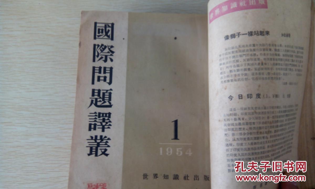 点击查看原图 国际问题译业1953第九期、1954.第一期、1954第三期合订本(货号42-82)