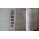 国际问题译业1953第九期、1954.第一期、1954第三期合订本(货号42-82)