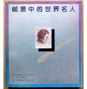 邮票中的世界名人（全彩色铜版纸精印图集，参见实拍图片）