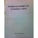 镍基铸造高温合金涡轮叶片用电泳渗铝涂层工艺研究  见描述