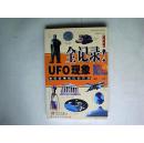 全纪录！UFO现象