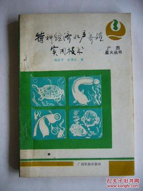 特种经济水产养殖适用技术