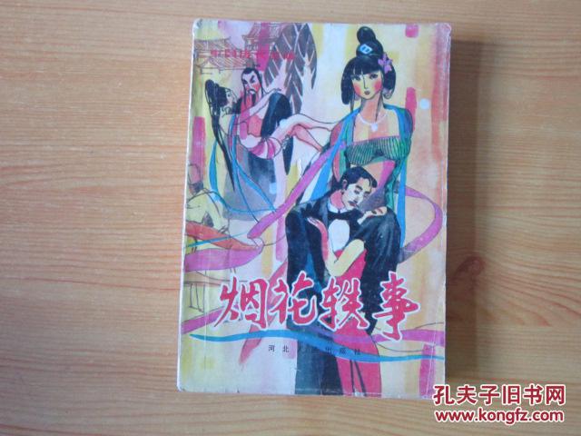 煙花軼事
