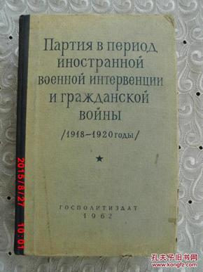 俄文原版     外国武装干涉和国内战争时期的苏联共产党、1918-1920