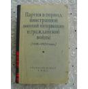 俄文原版     外国武装干涉和国内战争时期的苏联共产党、1918-1920