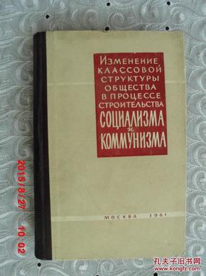 ИЗМЕНЕНИЕ КЛАССОВОЙ СТРУКТУРЫ ОБЩЕСТВА В ПРОЦЕССЕ  СОЦИАЛИЗМА И КОММУНИЗМА  在建设社会主义与共产主义过程中社会阶级阶层的变化