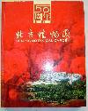北京植物园建园50周年纪念画册1956--2006【16开精装 有历史照片摄影图片】