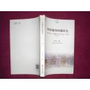 舆情前沿问题研究：中国天津舆情研究学术论坛文集2013