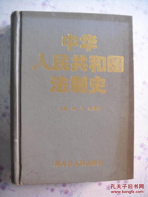 中华人民共和国法制史