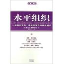 水平组织:一种简约有效、最具竞争力的组织模式