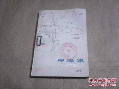 尺泽集（馆藏书95品，1982年1版1印）