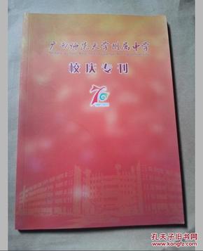 234★书名作者★中文书 广西师范大学附属中学70周年校庆专刊★