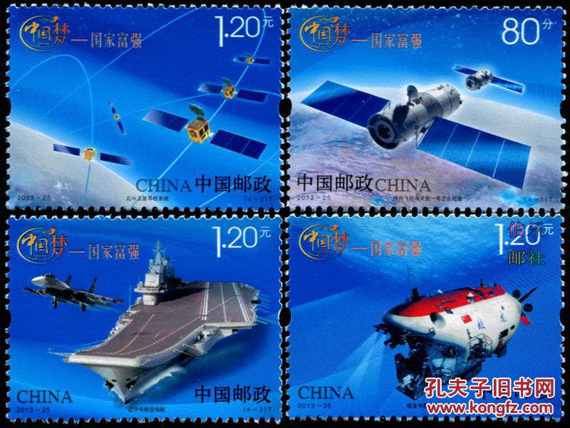 2013-25《中国梦-国家富强》 中国梦邮票