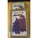 船长与大尉 上下 20世纪