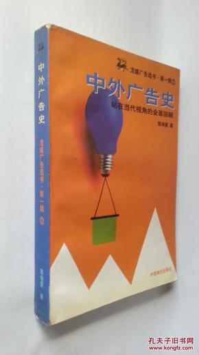 中外广告史   【龙媒广告选书.第一辑】站在当代视角的全面回顾