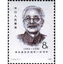 J124林伯渠同志诞生一百周年邮票（保真全品、护邮袋保管）