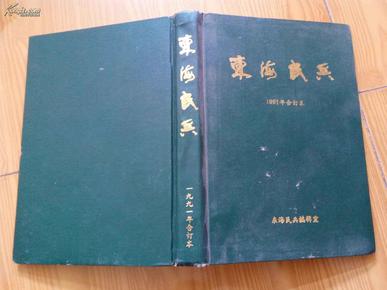 东海民兵（1991年全年精装合订本）16开