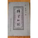 梓里旧闻上