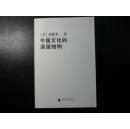 中国文化的深层结构【品相佳，无字无章无划痕】