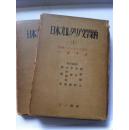 日文原版:日本プロレタリア文学案内(1.  2  )作家论有书一衣，两本
