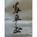 苏平：书法：李白《将进酒》（湖北省京山县名家）