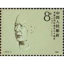 J127李维汉同志诞生九十周年邮票（保真全品、护邮袋保管）