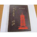 中支之展望 -上海・南京・蕉湖・漢口・蘇州・杭州 1938年  包邮