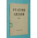 中华人民共和国行政区划简册（截至一九七五年底的区划/1976-03一版一印馆藏近9品/见描述）