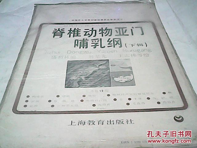 初級中學(xué)課本動物教學(xué)掛圖-脊椎動物亞門 -哺乳綱 下輯（本輯16幅彩圖，缺第1.第4張，第12張。共13幅。）