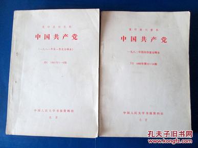 复印报刊资料【中国共产党】1981年 1982年