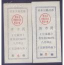 邵东67年棉花票2种