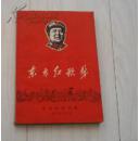 东方红歌声（有毛主席像，毛主席语录）