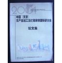 中国（天津）农产品加工及贮藏保鲜国际研讨会论文集【16开本.中英文对照】【货号：宫】