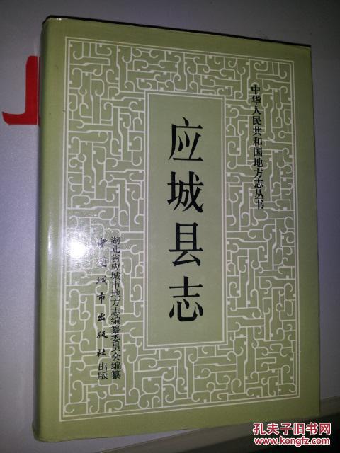 应城县志【有应城县志编纂委员会赠阅章】