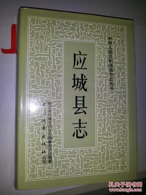 应城县志【有应城县志编纂委员会赠阅章】