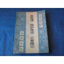 菜根谭·围炉夜话·小窗幽记钢笔字帖