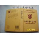 少郎和岱夫---中国达斡尔民族乌钦体民间叙事诗精典（精装本，印量1500册）