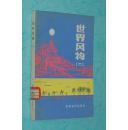 世界风物 二（1983-07一版一印馆藏未翻阅自然旧近95品/务必见描述）