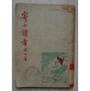 寄小读者(民国新文学,冰心名作,开明书店1947年版)