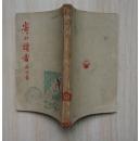 寄小读者(民国新文学,冰心名作,开明书店1947年版)