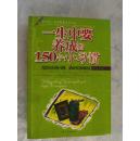 一生中要养成的150个小习惯