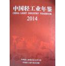 2014中国轻工业年鉴